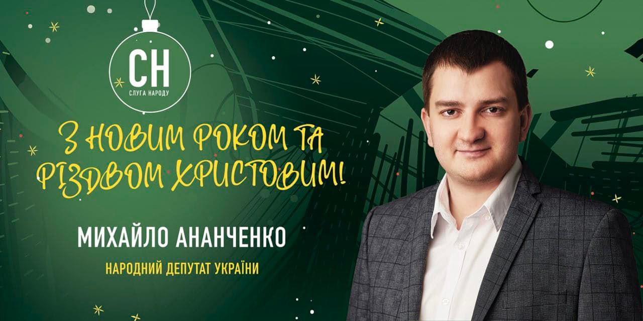 Вітання нардепа Михайла Ананченка з Новим роком та Різдвом Христовим