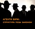 Агенти бірж: структура поза законом, без якої бізнес не допускають до торгів