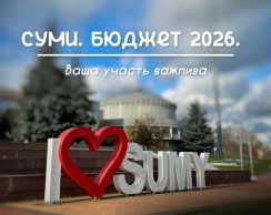 Леонід Ніколаєнко попросив сумчан надавати пропозиції щодо формування бюджету-2026