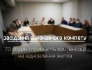 Леонід Ніколаєнко повідомив про погодження виплат за програмою «єВідновлення» для 70 родин сумчан