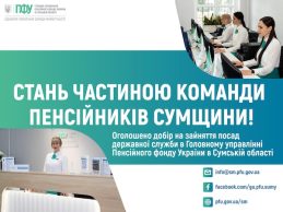 «Працювати для людей»: Пенсійний фонд Сумщини запрошує у команду фахівців та молодь для реалізації соціальних реформ
