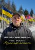 «Ми пройшли це разом і вистояли»: Леонід Ніколаєнко звернувся до сумчан у річницю вторгнення