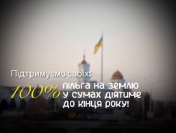 Леонід Ніколаєнко: У Сумах продовжили 100% пільгу на землю для бізнесу до кінця року