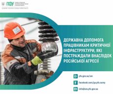 Соціальний щит для незламних: ПФУ Сумщини виплатив понад 10 мільйонів допомоги працівникам критичної інфраструктури