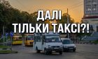 Чому безвідповідальне цькування перевізників перетворило Суми на місто-таксі?