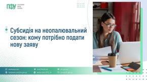 Турбота про громадян: Пенсійний фонд Сумщини автоматично перерахує субсидії на новий сезон