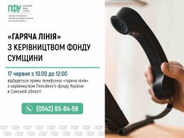 Пенсійний фонд Сумщини проведе «гарячу лінію» для жителів області: коли можна поставити питання керівництву