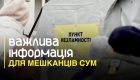 У Сумах через перебої зі світлом цілодобово працюють пункти незламності: Леонід Ніколаєнко повідомив адреси підтримки