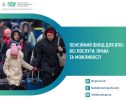 Пенсійний фонд Сумщини показав, яку підтримку можуть отримати ВПО