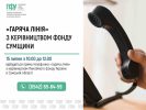 Відкритий діалог: керівництво Пенсійного фонду Сумщини проведе пряму «гарячу лінію» для громадян