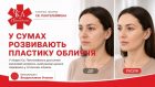 У лікарні Святого Пантелеймона в Сумах розвивають пластику обличчя: послуга, яку раніше шукали переважно у столичних клініках