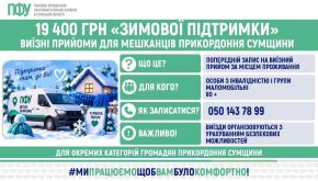 ПФУ Сумщини організовує виїзні прийоми для маломобільних жителів прикордоння: як записатися
