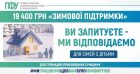 ПФУ Сумщини роз’яснив родинам з дітьми, хто може отримати 19 400 грн «Зимової підтримки»