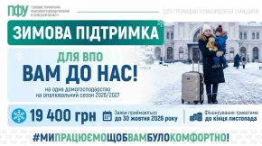 «Зимова підтримка» 19 400 грн: у ПФУ Сумщини пояснили, які категорії ВПО можуть отримати допомогу