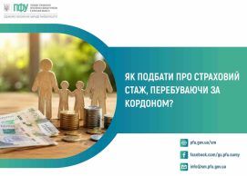 Як не втратити страховий стаж за кордоном: Пенсійний фонд Сумщини розповів про три способи подбати про майбутню пенсію