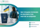 Працювали за кордоном? Пенсійний фонд Сумщини пояснив, як не втратити страховий стаж та майбутню пенсію в Україні